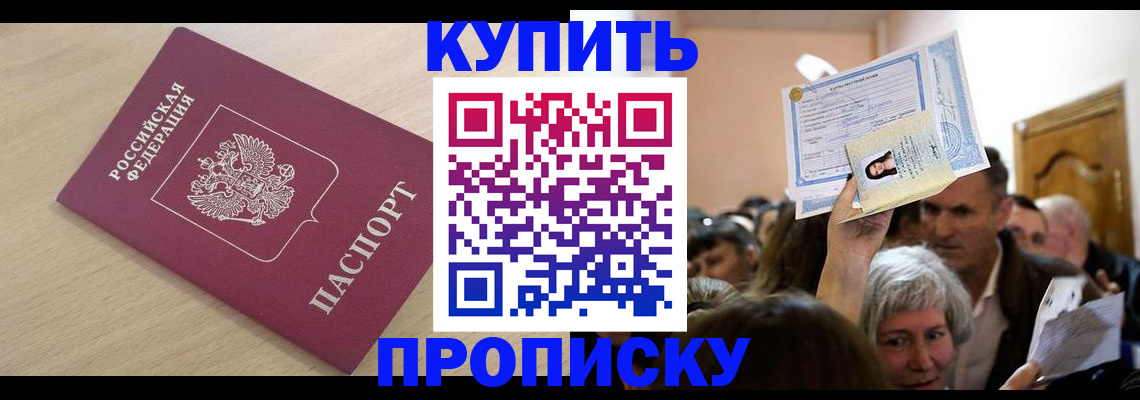 прописка штамп в Лабытнанги